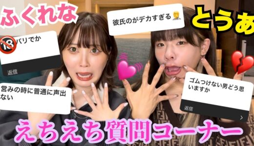 【男子禁制】エチエチ質問コーナーしたらおもろすぎたwww