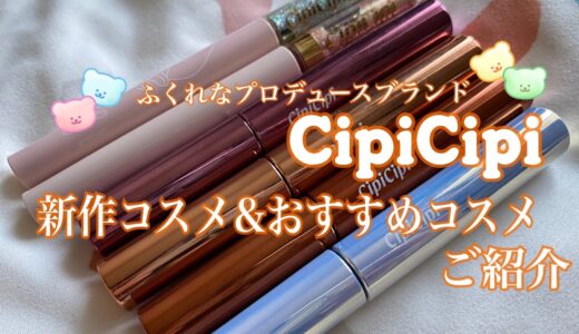 【新作コスメ】 ふくれなプロデュースブランドコスメ CipiCipi 〜おすすめコスメもご紹介〜