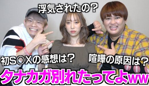 タナカガが彼氏と別れたかもしれないからイジってみたwwwww