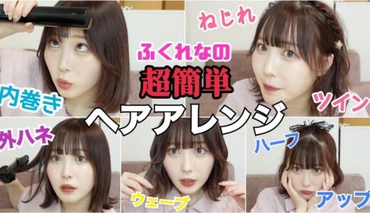 【ボブアレンジ】ガチでモテたい女のヘアアレンジ方法‼️‼️