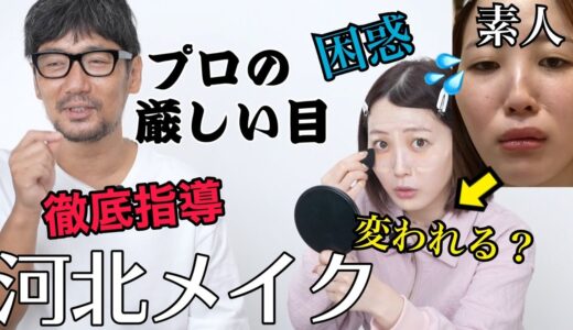 【河北メイク】プロの目の前でフルメイク‼️徹底的に指導してもらいました。