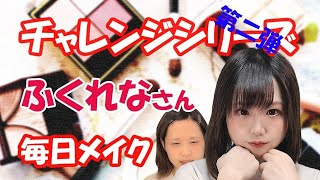 ふくれなメイクで私もすっぴんから激変や！プチプラでふくれなさんの顔目指す！