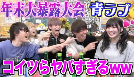 男女で酒を飲みながら今年ヤったYouTuberを暴露をしたらマジでヤバすぎたwwwww