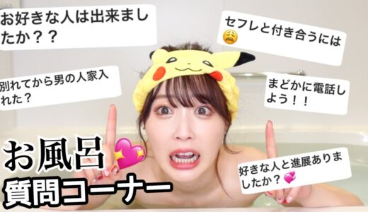 【お風呂】深夜のギリギリ質問コーナー!!すきぴ暴露💓