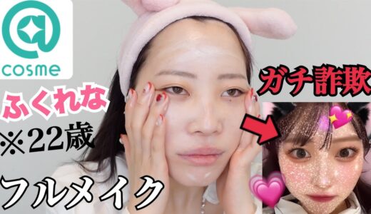 【アットコスメ】浮腫みすぎた顔面から激盛れメイク!!アットコスメで購入してきた。