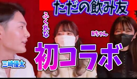 【青汁王子】初コラボ！三崎優太の飲み友ふくれなとRちゃん