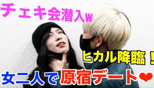 【ふくれなコラボ☆】女装して女二人でぶらり旅！！