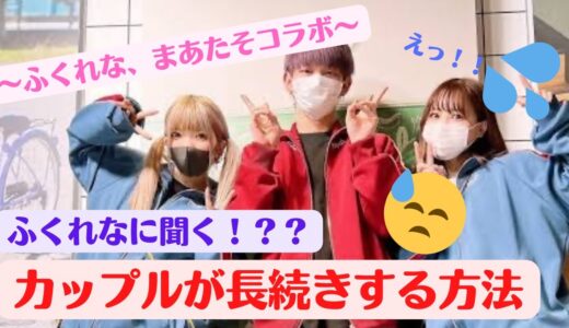 【ジュキヤ】〜まあたそ、ふくれなコラボ〜ふくれなに聞く！？？カップルが長続きする方法【切り抜き】
