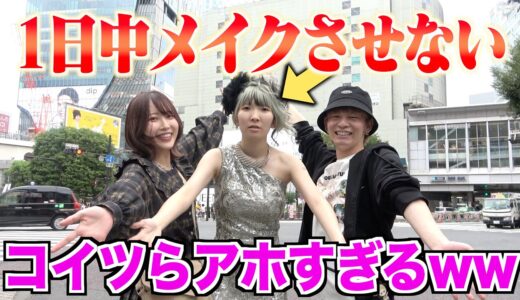 まあたそにメイクさせないで色んな場所に連れて行ったらマジで面白すぎたwwwww