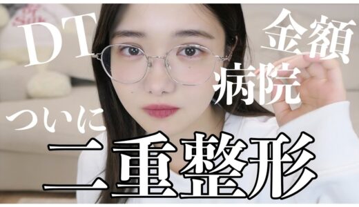 【二重整形】やっと埋没してきた