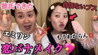【恋愛相談】彼氏出来たエミリンにすきぴの恋バナしたら盛り上がりすぎたwww