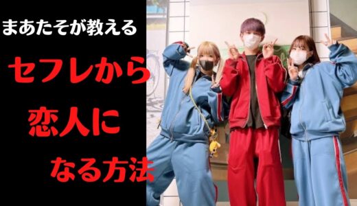 【ジュキヤ】〜まあたそ、ふくれなコラボ〜セフレから恋人になるには・・？？【切り抜き】