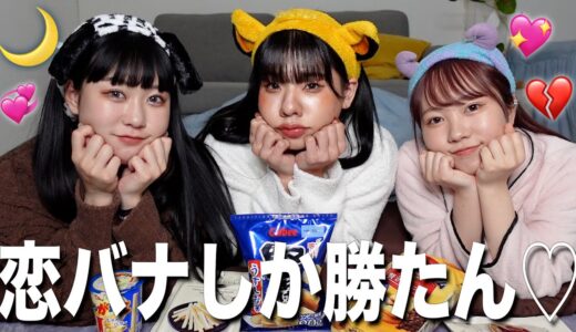 【女子会】とうあちゃんとお泊まり会したら恋バナが止まらない🫣💖