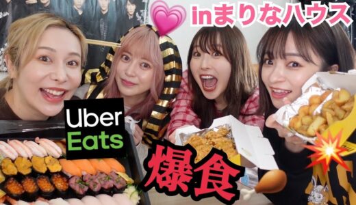 【爆食】ヘラヘラ×ふくれなでウーバーイーツしたら恋バナ盛り上がりすぎたwww