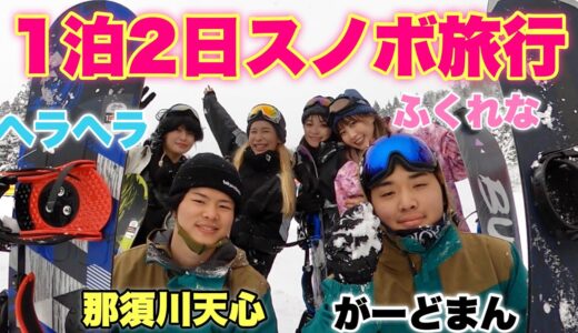 【初メン】男女の仲良しグループでスノボ旅行したらハプニング続出！！