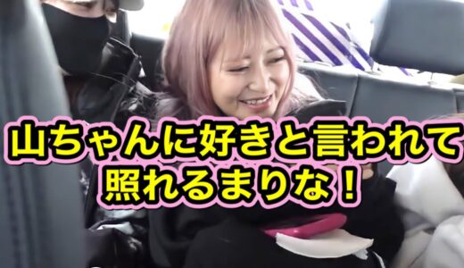 【ヘラヘラ三銃士】那須川天心とガードマンとふくれなちゃんが居る前で山ちゃんに好きと言われて照れるまりな！【ふくれな×那須川天心×ガードマン】