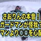 【ヘラヘラ三銃士】ガードマンより○○を心配するさおりん！【ふくれな×那須川天心×ガードマン】