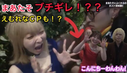 まあたそとふくれなホスト初体験！！！
