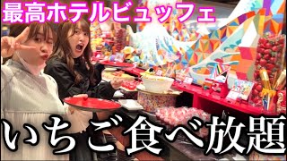 【爆食女子会】ふくれなといちご食べ放題のヒルトンランチで優雅なキラキラ女子会をする予定だった