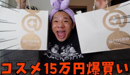 【さすがに美容系】ふくれなちゃんと@コスメ行ったら15万円爆買いしてた