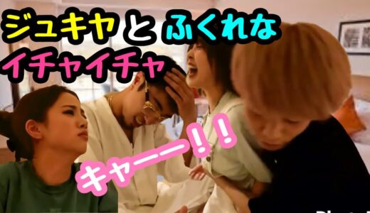 【中町兄妹】ジュキヤとふくれなイチャイチャ♪