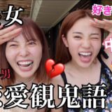 【ドン引き】中町綾×ふくれなで好きな男大暴露‼︎‼︎