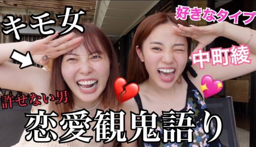 【ドン引き】中町綾×ふくれなで好きな男大暴露‼︎‼︎