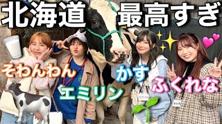 【完全プラベ】愉快すぎる女ユーチューバーたちと北海道満喫して乳搾りしたら楽しすぎたァ！！！