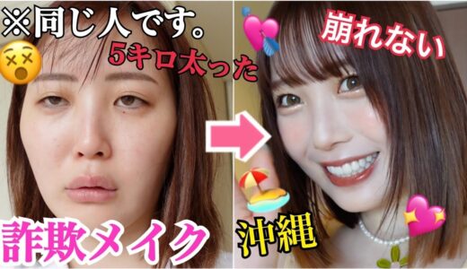 【太った】最新の崩れない激盛れメイク‼︎‼︎キュンとした話聞いて、、、