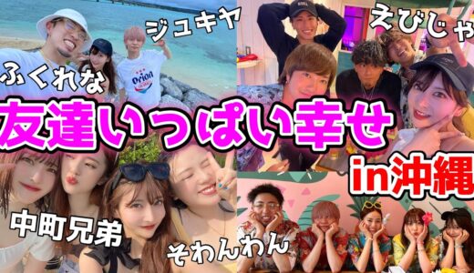 【最高】大好きな友達と沖縄行ってきたwwww