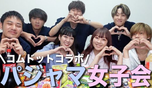 【パジャマ女子会】コムドットと恋バナしたら男子目線の意見が意外すぎた！🌃💕