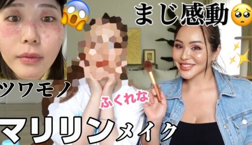 【※同一人物】マリリンさんにハーフメイクしてもらったら衝撃的に変わった！！！【ふくれな×マリリン】