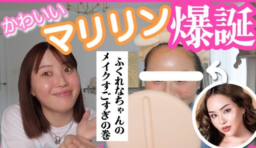 【激変】目デカすぎ！！私可愛すぎ！！天才的なメイクに感動…【ふくれな×マリリン】
