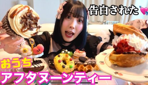 【量産型】おうちでアフタヌーンティーしながら最近の恋愛事情鬼語り！