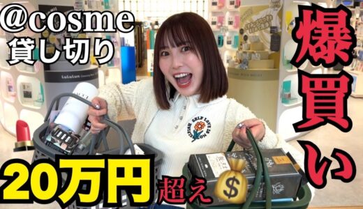 【爆買い】コスメ中毒女がアットコスメで無制限買いしたらやばすぎた‼️‼️