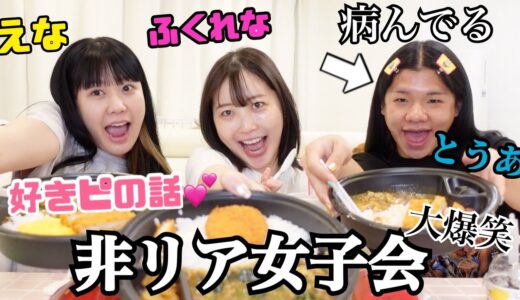 【非リア】フリー女達で好きぴについて大語り!!すっぴんで最悪www