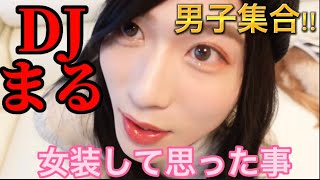 価値観変わる!!女装を勧めるDJまる #ふくれな #デート代 #割り勘 #デート