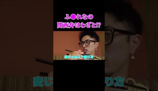 【暴露】中町綾「ふくれなは関西弁にすれば面白いと思ってるから〇〇…」【倍速】#shorts   #中町綾 #中町jp #中町兄妹  #倍速 #切り抜き