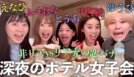 【爆食】騒がしすぎるマブダチと深夜のホテルで恋バナしたら面白すぎて腹筋割れたww