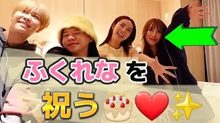 ふくれな誕生日サプライズ❤️ハプニング多発で爆笑www