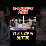 ジュキヤの挨拶がひどすぎて苦笑いする皆www　#ジュキヤ #ふくれな #中町兄妹 #中町綾 #とうあ #shorts