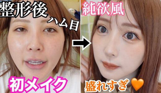 【ハム目】整形後初のメイク‼︎史上最強に盛れた‼︎