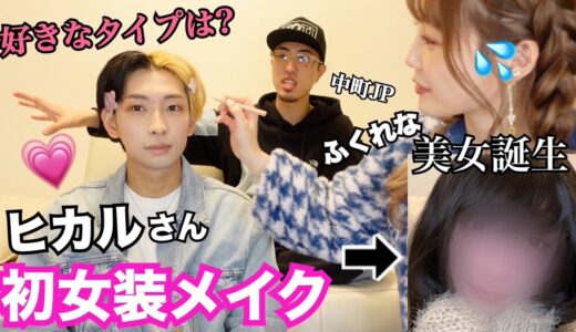 【初コラボ】大物ヒカルさんに初女装メイク‼️恋愛トーク盛り上がりすぎたw