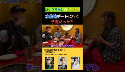 【ロケマサ推しのふくれな】水族館デートに行く予定だった⁈ #shorts