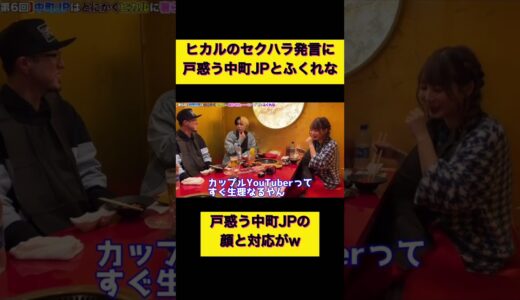 ふくれな初コラボ！序盤でヒカルのセクハラ発言が炸裂w続きはコメント欄から→#ヒカル切り抜き #ヒカル #中町jp #ふくれな
