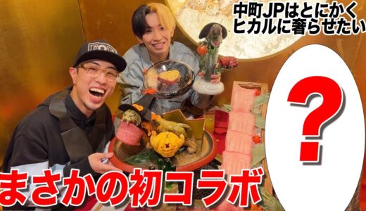 【第6回】ヒカルに並ぶ超古参のトップYouTuberが登場で大盛り上がり！【中町JPはとにかくヒカルに奢らせたい】