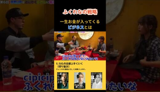 【ふくれなの戦略】一生お金が入ってくるビジネスが凄すぎた! #shorts