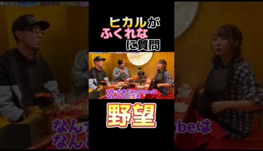 【ふくれなの野望】ヒカルが気になっていた事…　#ヒカル #ふくれな  #中町jp  #shorts