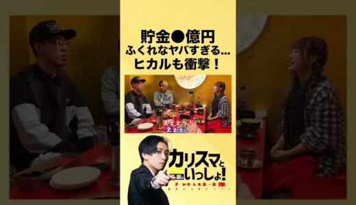【ふくれな】貯金は●億円！【ヒカル】#shorts