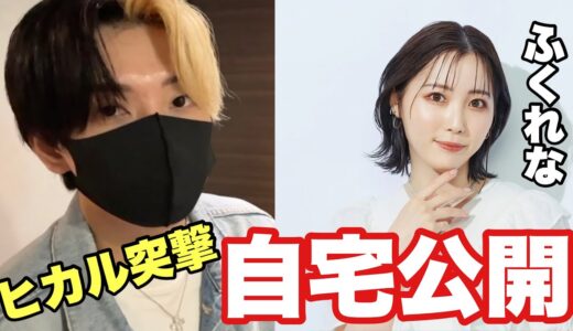 【自宅公開】ヒカルがふくれなの家に突撃